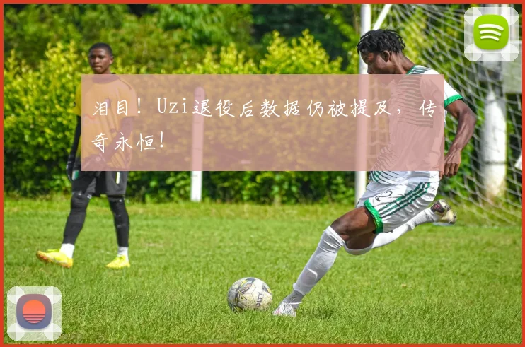 泪目！Uzi退役后数据仍被提及，传奇永恒！