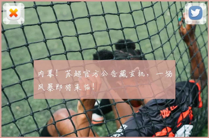 内幕！苏超官方公告藏玄机，一场风暴即将来临！
