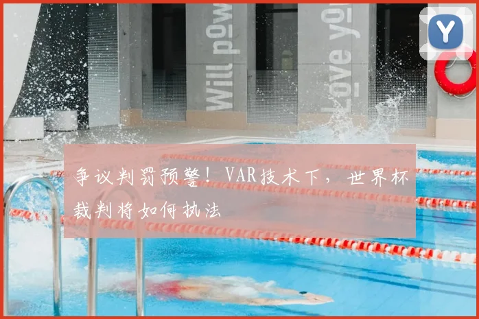争议判罚预警！VAR技术下，世界杯裁判将如何执法