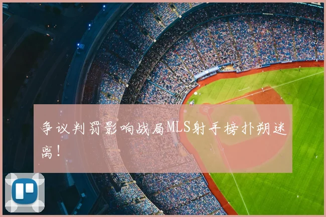 争议判罚影响战局MLS射手榜扑朔迷离！