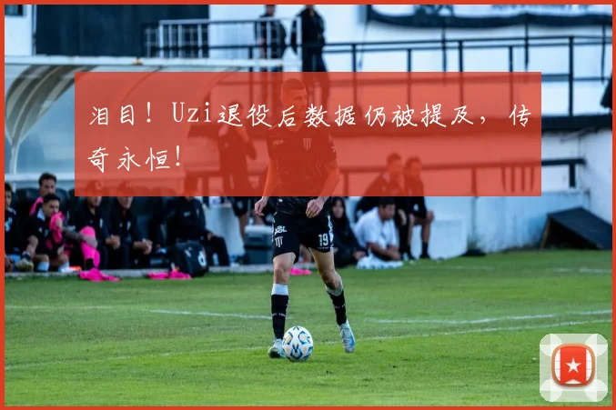 泪目！Uzi退役后数据仍被提及，传奇永恒！