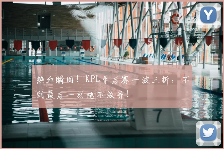 热血瞬间！KPL季后赛一波三折，不到最后一刻绝不放弃！