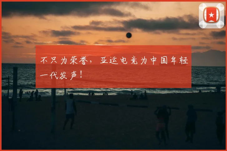不只为荣誉，亚运电竞为中国年轻一代发声！
