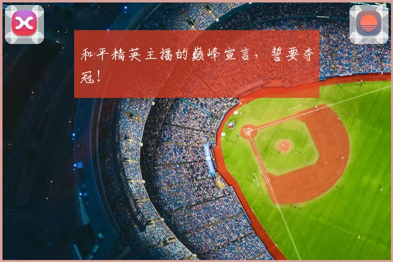 和平精英主播的巅峰宣言，誓要夺冠！