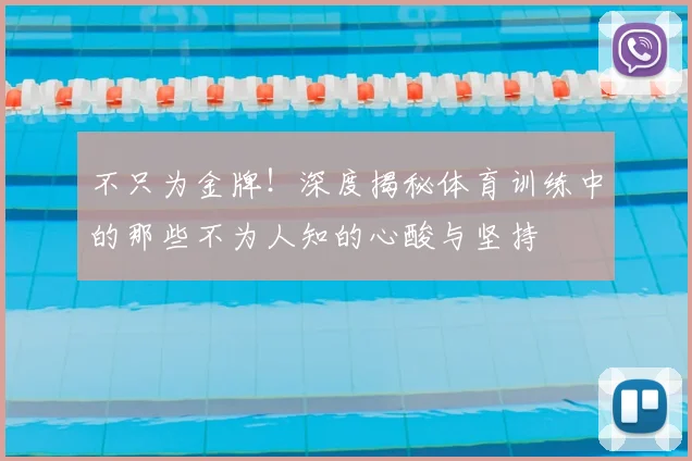 不只为金牌！深度揭秘体育训练中的那些不为人知的心酸与坚持